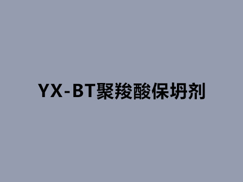 YX-BT聚羧酸保坍劑