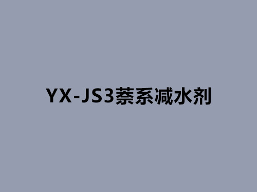 YX-JS3減水劑