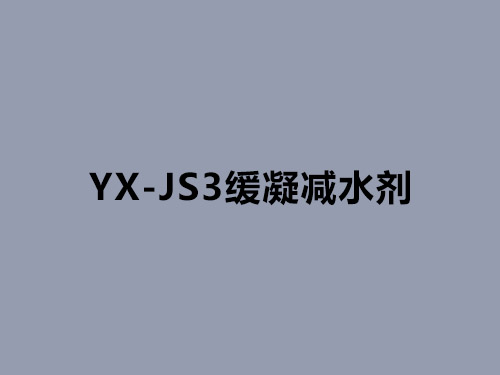 YX-JS3減水劑