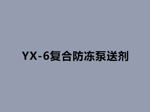 YX-6復(fù)合防凍泵送劑