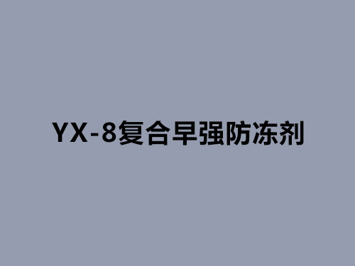 YX-8復(fù)合早強(qiáng)防凍劑